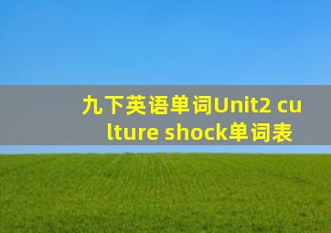 九下英语单词Unit2 culture shock单词表